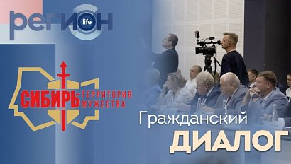 Регион LIFE | Гражданский форум/Сибирь-территория мужества | ОТС LIVE — прямая трансляция