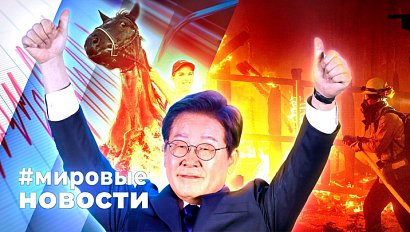 МИРОВЫЕ НОВОСТИ – 04 июня 2025