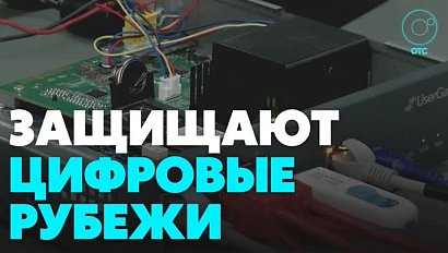 Сибирские IT-разработчики наладили уникальное производство защиты от кибератак