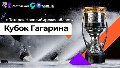 Кубок КХЛ в г. Татарске Новосибирской области | ОТС LIVE