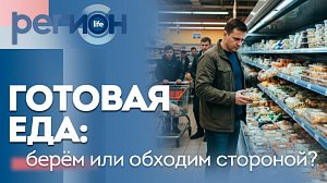 Готовая еда: берём или обходим стороной? | ОТС LIVE — прямая трансляция