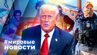 МИРОВЫЕ НОВОСТИ – 29 января 2026