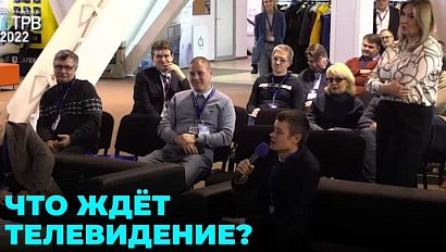 О новых технологиях в ТВ и радио рассказали на конференции "СибТРВ"