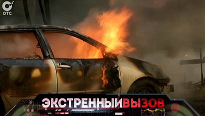 Экстренный вызов: 02 сентября 2015