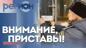 Регион LIFE | Внимание! Приставы | ОТС LIVE — прямая трансляция