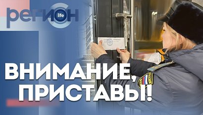 Регион LIFE | Внимание! Приставы | ОТС LIVE — прямая трансляция