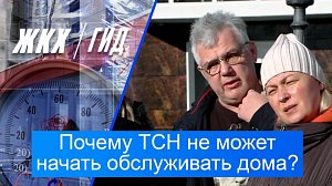 Почему товарищество собственников недвижимости не может начать обслуживать дома? | Гид ЖКХ – 11 ноября 2025