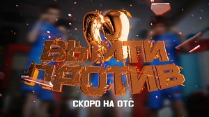 РЕАЛИТИ-ШОУ «ВЫЙТИ ПРОТИВ»