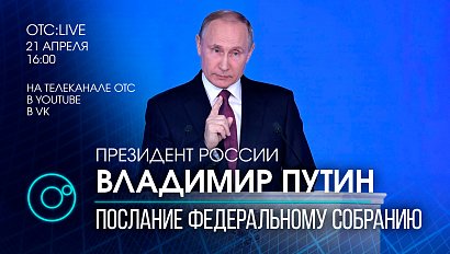 Послание Президента России Федеральному собранию. Прямая трансляция на телеканале ОТС 21 апреля