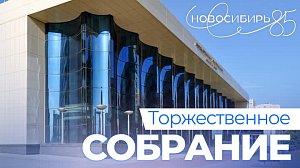 Торжественное собрание к 85-летию Новосибирской области