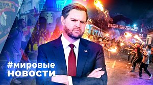 МИРОВЫЕ НОВОСТИ – 07 сентября 2026