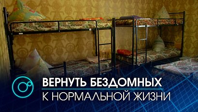 Бездомным дают шанс вернуться в общество в Новосибирской области