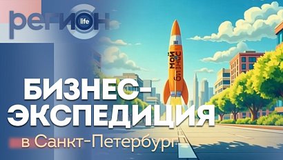 Регион LIFE | Бизнес-экспедиция в Санкт-Петербург | ОТС LIVE — прямая трансляция