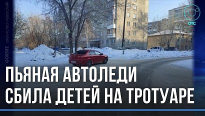 Пьяная автомобилистка сбила двоих детей в Новосибирске