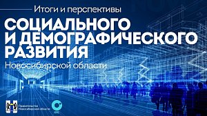 Расширенное заседание «Итоги и перспективы социального и демографического развития Новосибирской области»