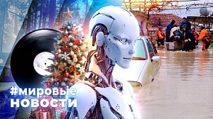 МИРОВЫЕ НОВОСТИ – 28 ноября 2025