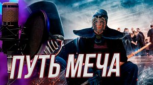 Кендо: как закалить тело и воспитать дух | Подкаст на ОТС — 1 июля