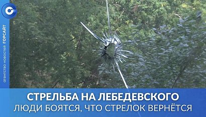 Стрельба на Лебедевского: люди опасаются, что мужчина вернётся домой и начнёт мстить