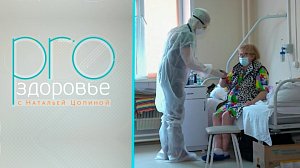 PRO здоровье с Натальей Цопиной | 18 марта 2026 | Телеканал ОТС