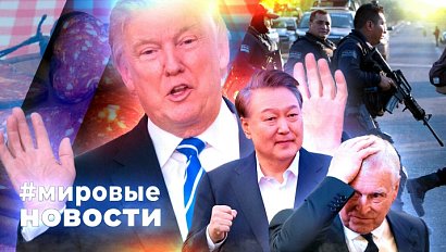 МИРОВЫЕ НОВОСТИ – 24 февраля 2026