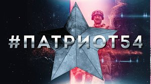 #Патриот54. Выпуск 193