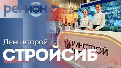 Регион LIFE  | «СТРОЙСИБ» день второй | ОТС LIVE — прямая трансляция