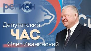 Регион LIFE | Депутатский час. Олег Иванинский| ОТС LIVE — прямая трансляция