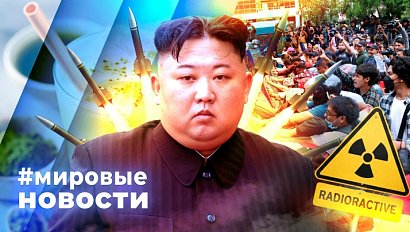 МИРОВЫЕ НОВОСТИ – 24 сентября 2025