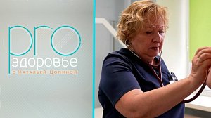 PRO здоровье с Натальей Цопиной | 28 января 2026 | Телеканал ОТС