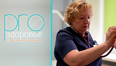 PRO здоровье с Натальей Цопиной | 28 января 2026 | Телеканал ОТС