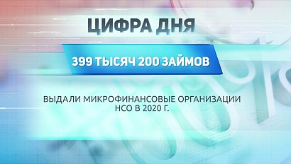 ДЕЛОВЫЕ НОВОСТИ | 04 февраля 2021 | Новости Новосибирской области