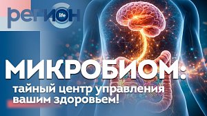 Микробиом: тайный центр управления вашим здоровьем! | ОТС LIVE
