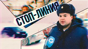 СТОП-ЛИНИЯ