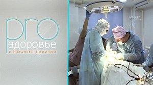 PRO здоровье с Натальей Цопиной | 16 октября 2022 | Телеканал ОТС