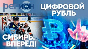 Цифровой рубль / «Сибирь, вперед!» | ОТС LIVE — прямая трансляция