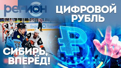 Цифровой рубль / «Сибирь, вперед!» | ОТС LIVE — прямая трансляция
