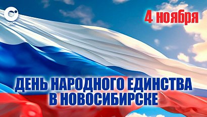 День народного единства в Новосибирске | Прямая трансляция ОТС LIVE