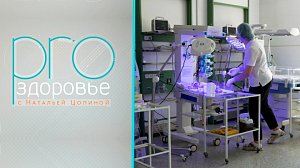 PRO здоровье с Натальей Цопиной | 18 августа 2024 | Телеканал ОТС