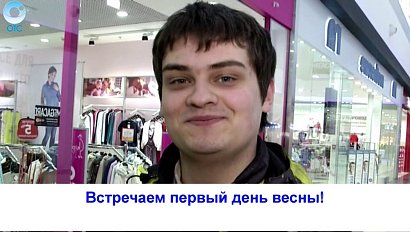 Рубрика "Вам слово": встречаем первый день весны!