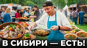 Фестиваль "В Сибири - Есть!" удивил рекордами и старинными рецептами