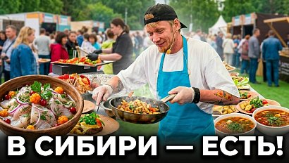 Фестиваль "В Сибири - Есть!" удивил рекордами и старинными рецептами