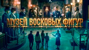 Музей восковых фигур | Видеоэкскурсия | Телеканал ОТС