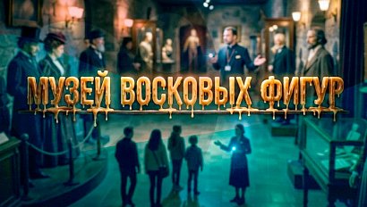 Музей восковых фигур | Видеоэкскурсия | Телеканал ОТС