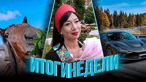 Программа "Итоги недели" | 03 октября 2026 | Телеканал ОТС