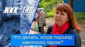 Что делать, когда подъезд заволокло паром? | Гид ЖКХ – 08 сентября 2026