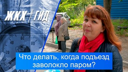 Что делать, когда подъезд заволокло паром? | Гид ЖКХ – 08 сентября 2026