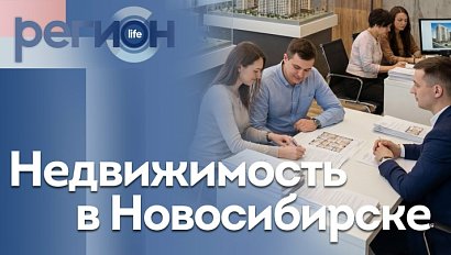Регион LIFE | Недвижимость в Новосибирске | ОТС LIVE — прямая трансляция
