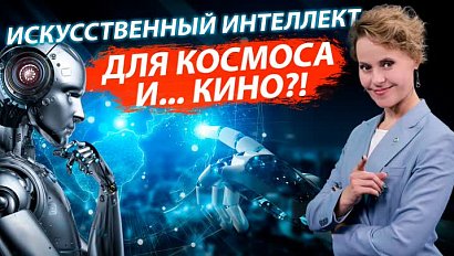 Технопром 2023: искусственный интеллект для космоса и... кино?! | Стрим ОТС LIVE — 24 августа