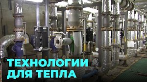 Новосибирск осваивает инновации в отоплении