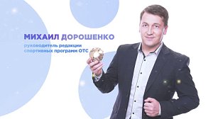 Спорт, село, и стадионы: жизнь и труды Михаила Дорошенко